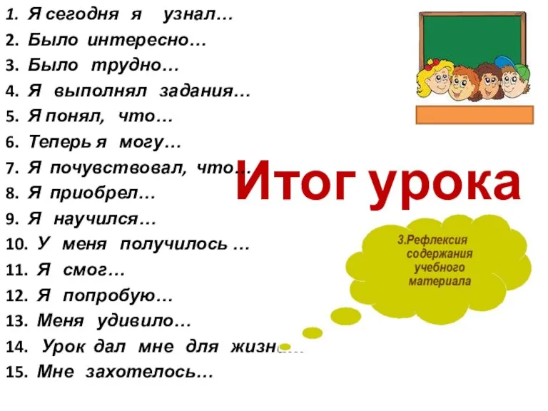 Итог урока 1. Я сегодня я узнал… 2. Было интересно… 3. Было