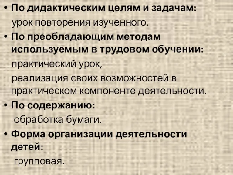 По дидактическим целям и задачам: урок повторения изученного. По преобладающим методам используемым