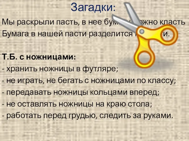 Загадки: Мы раскрыли пасть, в нее бумагу можно класть Бумага в нашей