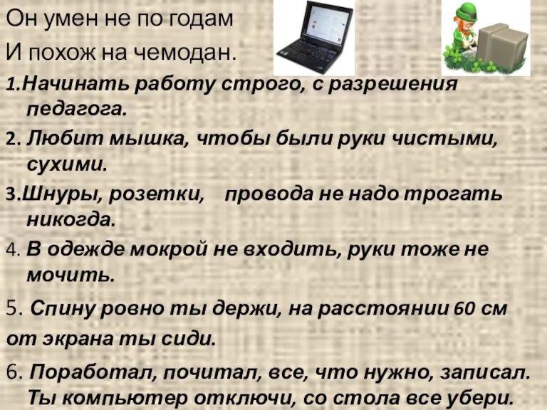 Он умен не по годам И похож на чемодан. 1.Начинать работу строго,