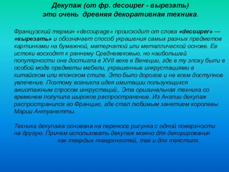 Декупаж (от фр. decouper - вырезать) это очень древняя декоративная техника. Французский