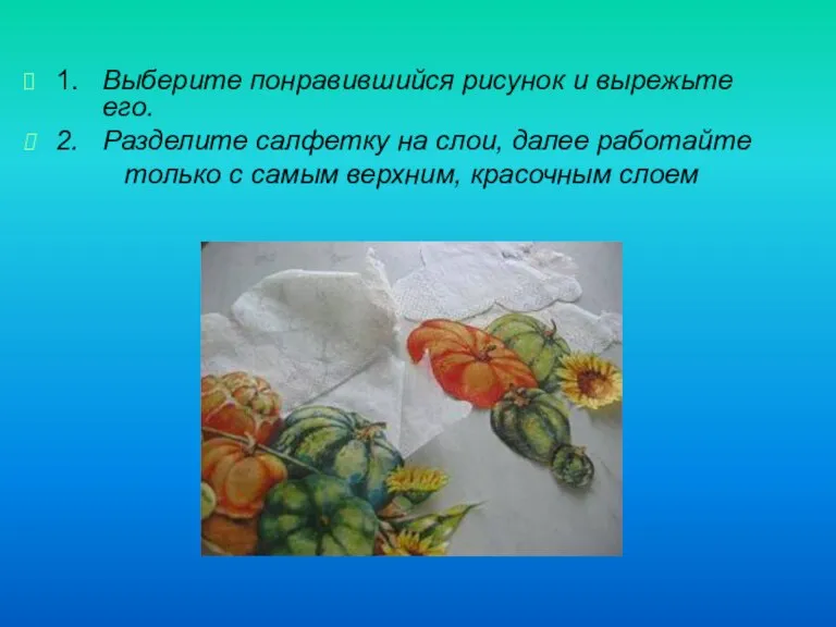 1. Выберите понравившийся рисунок и вырежьте его. 2. Разделите салфетку на слои,