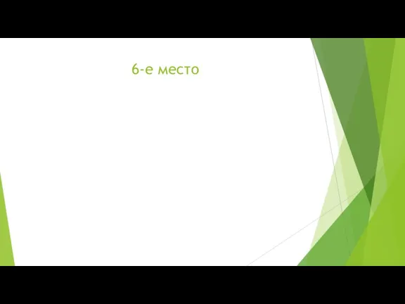 6-е место