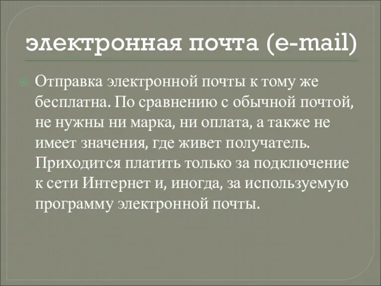 электронная почта (e-mail) Отправка электронной почты к тому же бесплатна. По сравнению