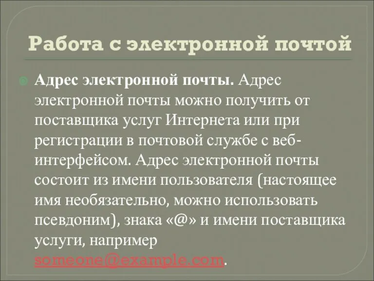 Работа с электронной почтой Адрес электронной почты. Адрес электронной почты можно получить