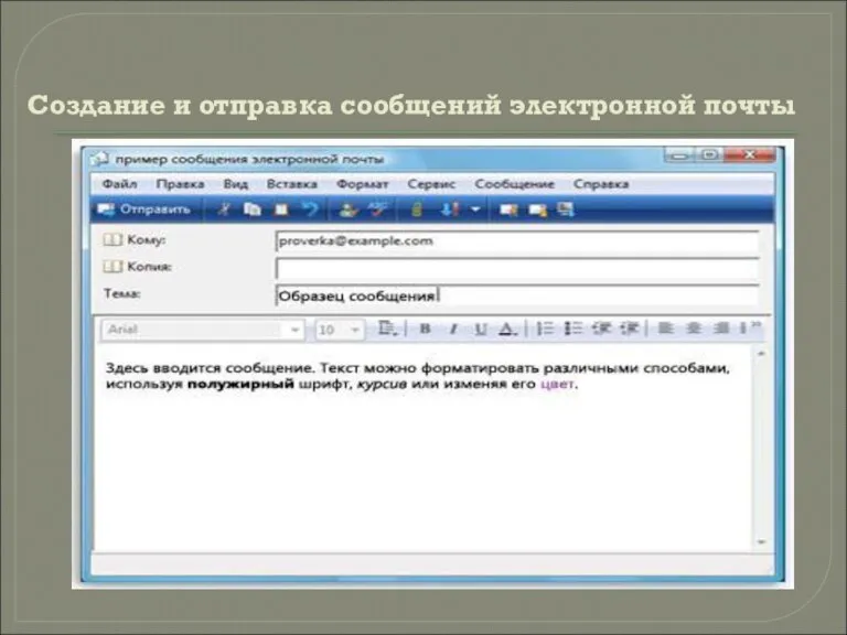 Создание и отправка сообщений электронной почты