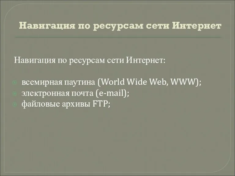 Навигация по ресурсам сети Интернет Навигация по ресурсам сети Интернет: всемирная паутина