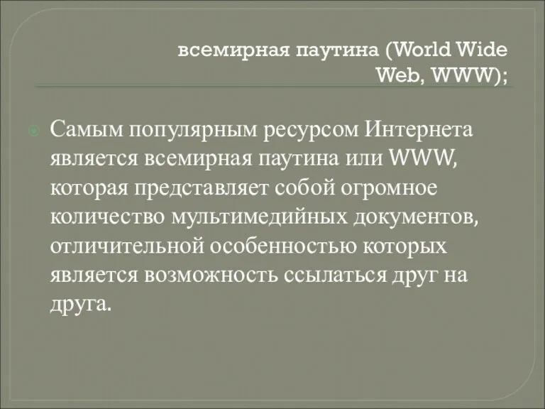 всемирная паутина (World Wide Web, WWW); Самым популярным ресурсом Интернета является всемирная