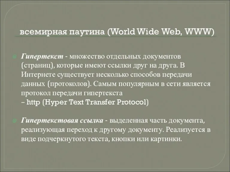 всемирная паутина (World Wide Web, WWW) Гипертекст - множество отдельных документов (страниц),