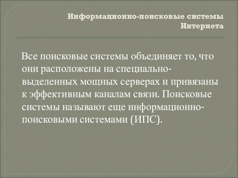 Информационно-поисковые системы Интернета Все поисковые системы объединяет то, что они расположены на