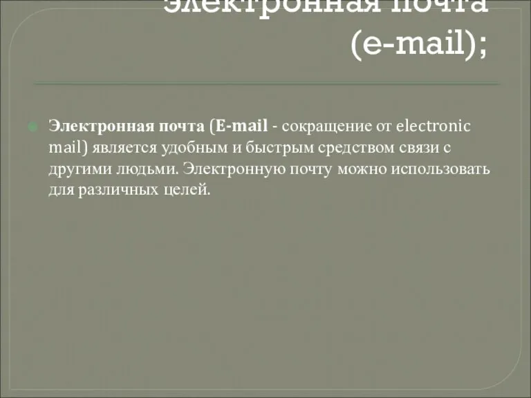 электронная почта (e-mail); Электронная почта (E-mail - сокращение от electronic mail) является