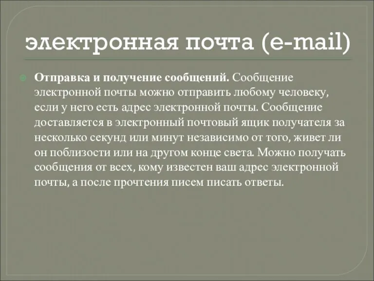 электронная почта (e-mail) Отправка и получение сообщений. Сообщение электронной почты можно отправить