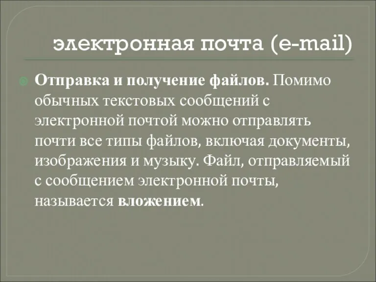 электронная почта (e-mail) Отправка и получение файлов. Помимо обычных текстовых сообщений с