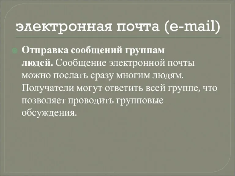 электронная почта (e-mail) Отправка сообщений группам людей. Сообщение электронной почты можно послать