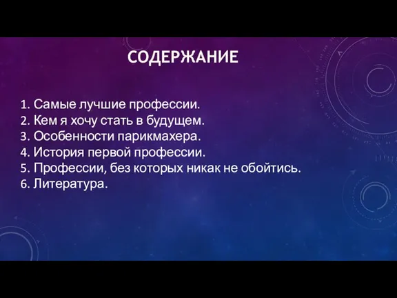 содержание 1. Самые лучшие профессии. 2. Кем я хочу стать в будущем.