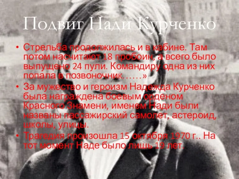 Подвиг Нади Курченко Стрельба продолжилась и в кабине. Там потом насчитают 18