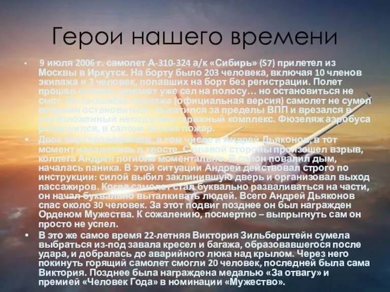 Герои нашего времени 9 июля 2006 г. самолет А-310-324 а/к «Сибирь» (S7)