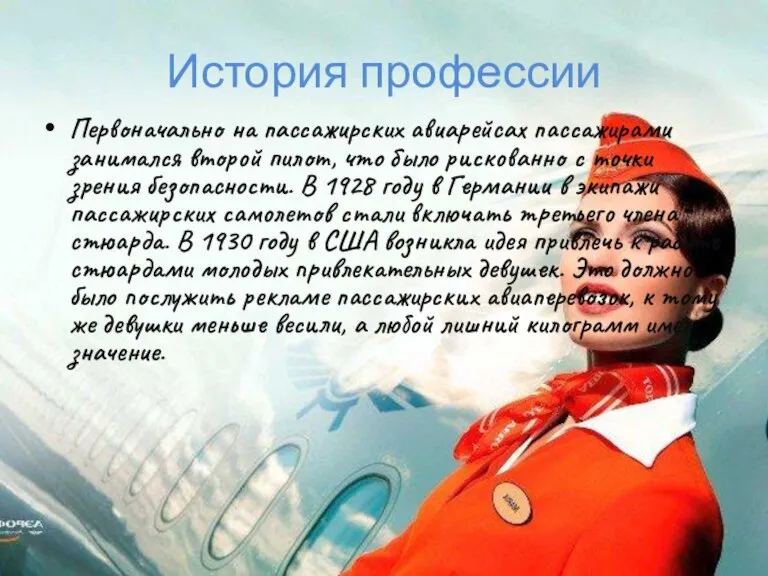 История профессии Первоначально на пассажирских авиарейсах пассажирами занимался второй пилот, что было