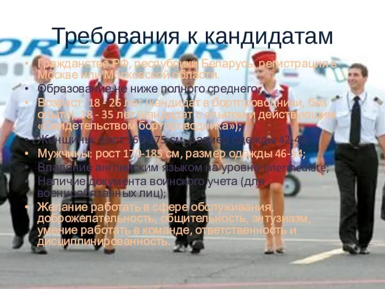 Требования к кандидатам Гражданство РФ, республики Беларусь, регистрация в Москве или Московской