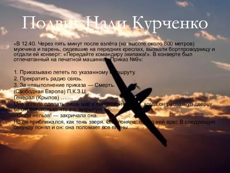 Подвиг Нади Курченко «В 12.40. Через пять минут после взлёта (на высоте
