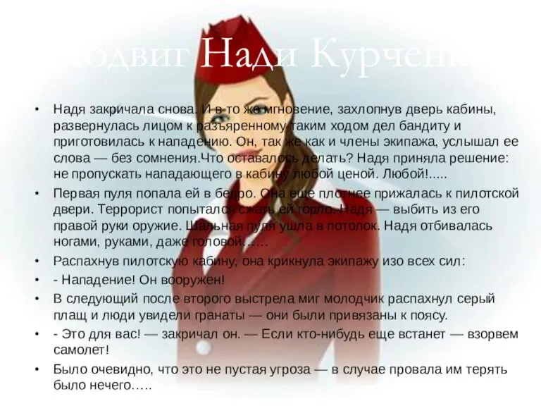 Подвиг Нади Курченко Надя закричала снова. И в то же мгновение, захлопнув