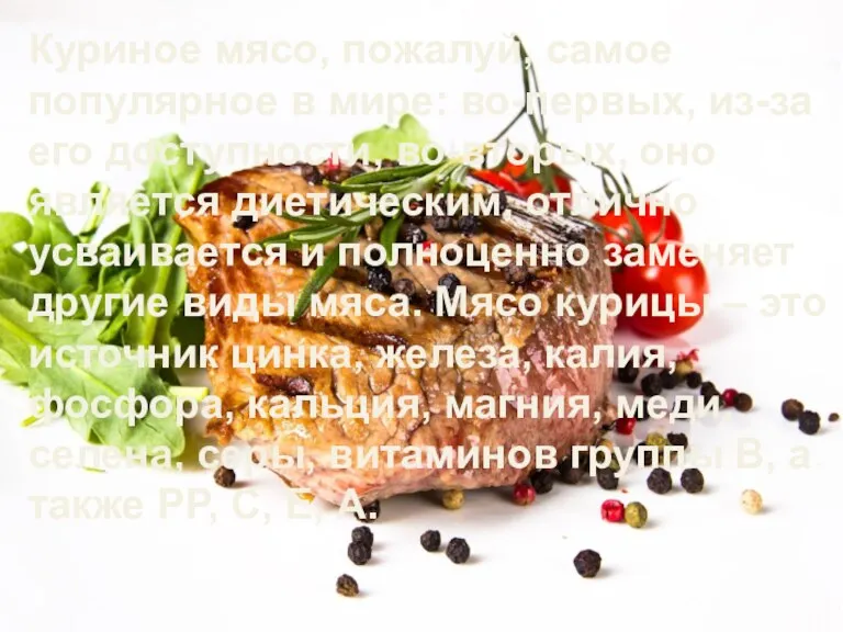 Куриное мясо, пожалуй, самое популярное в мире: во-первых, из-за его доступности, во-вторых,