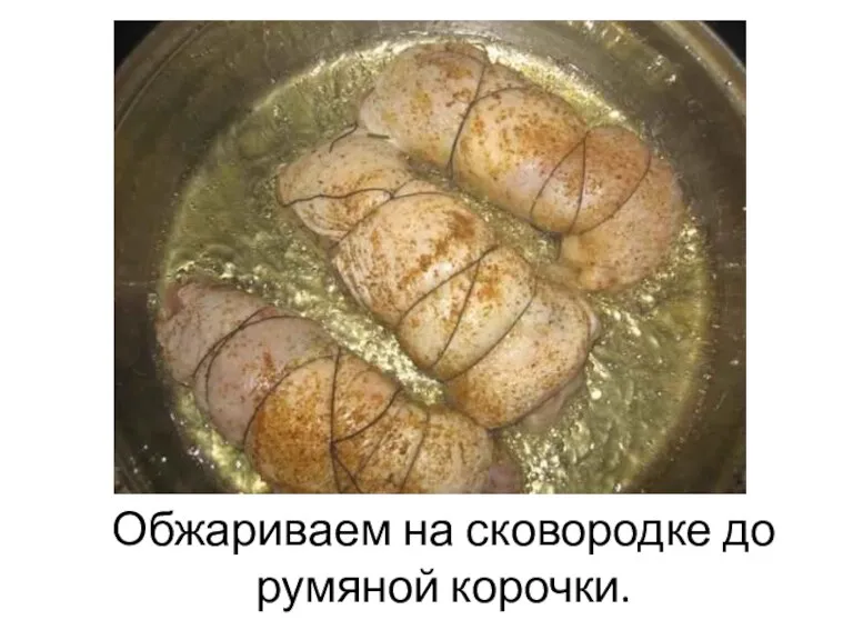 Обжариваем на сковородке до румяной корочки.