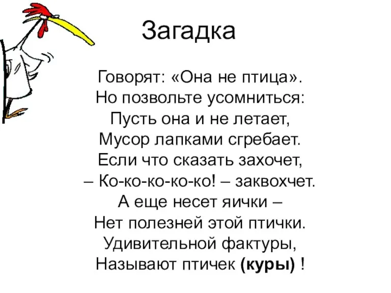 Говорят: «Она не птица». Но позвольте усомниться: Пусть она и не летает,