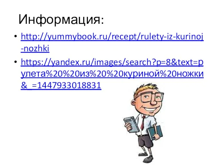 Информация: http://yummybook.ru/recept/rulety-iz-kurinoj-nozhki https://yandex.ru/images/search?p=8&text=рулета%20%20из%20%20куриной%20ножки&_=1447933018831