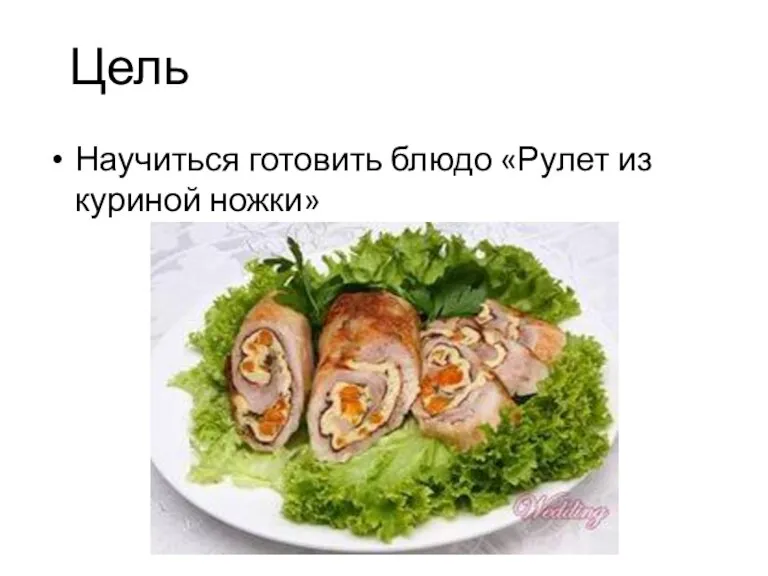 Цель Научиться готовить блюдо «Рулет из куриной ножки»