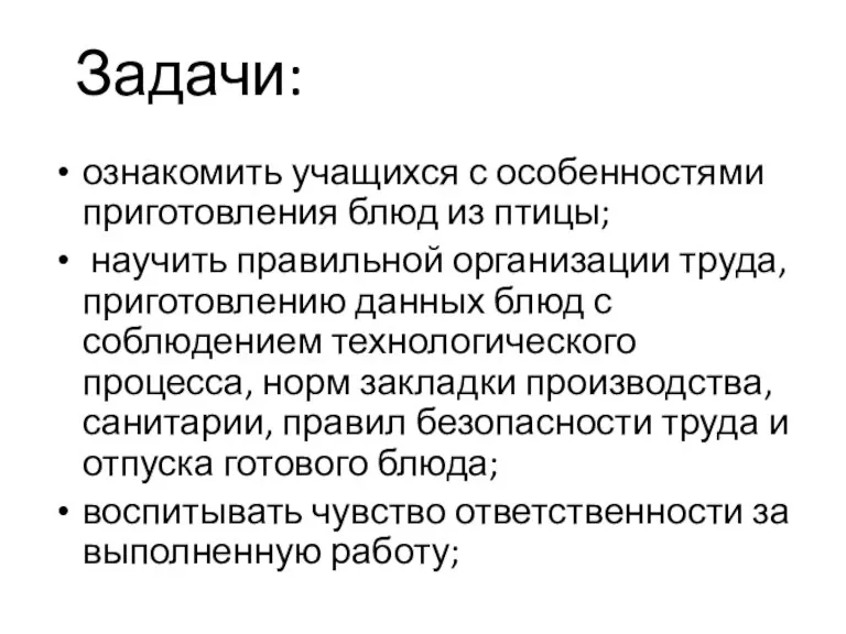 Задачи: ознакомить учащихся с особенностями приготовления блюд из птицы; научить правильной организации