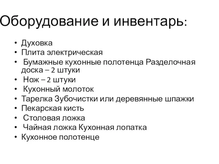 Оборудование и инвентарь: Духовка Плита электрическая Бумажные кухонные полотенца Разделочная доска –