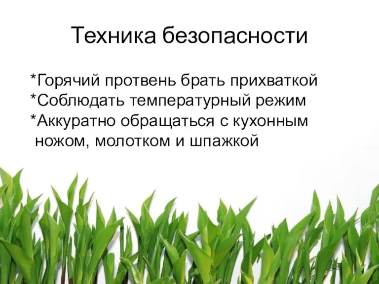 Техника безопасности *Горячий протвень брать прихваткой *Соблюдать температурный режим *Аккуратно обращаться с