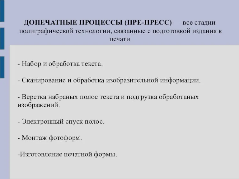 ДОПЕЧАТНЫЕ ПРОЦЕССЫ (ПРЕ-ПРЕСС) — все стадии полиграфической технологии, связанные с подготовкой издания