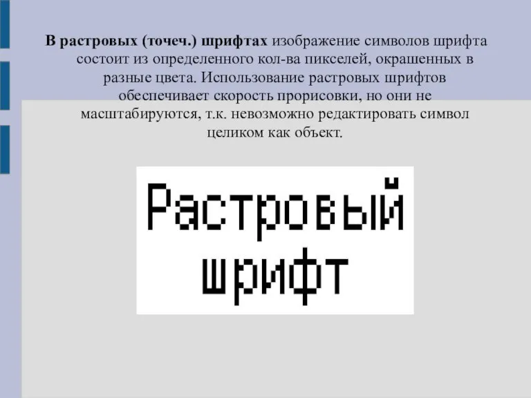 В растровых (точеч.) шрифтах изображение символов шрифта состоит из определенного кол-ва пикселей,