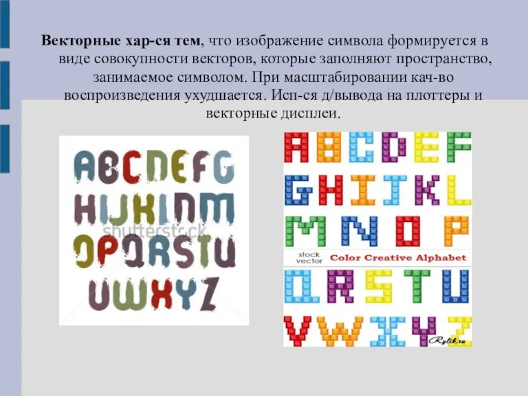 Векторные хар-ся тем, что изображение символа формируется в виде совокупности векторов, которые