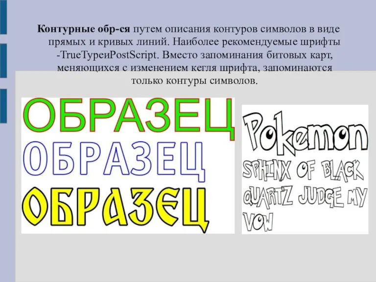 Контурные обр-ся путем описания контуров символов в виде прямых и кривых линий.