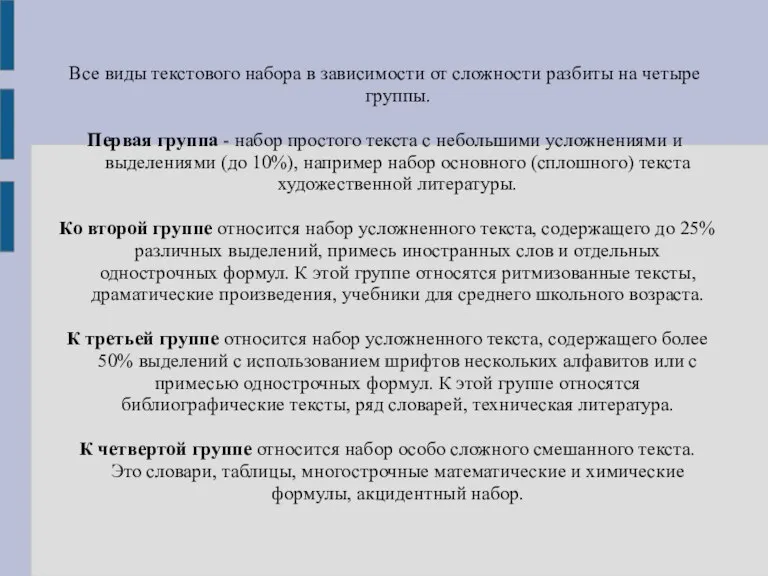 Все виды текстового набора в зависимости от сложности разбиты на четыре группы.