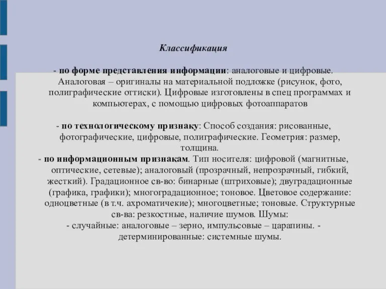 Классификация - по форме представления информации: аналоговые и цифровые. Аналоговая – оригиналы