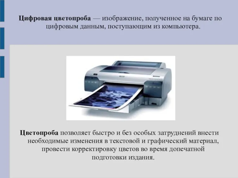 Цифровая цветопроба — изображение, полученное на бумаге по цифровым данным, поступающим из