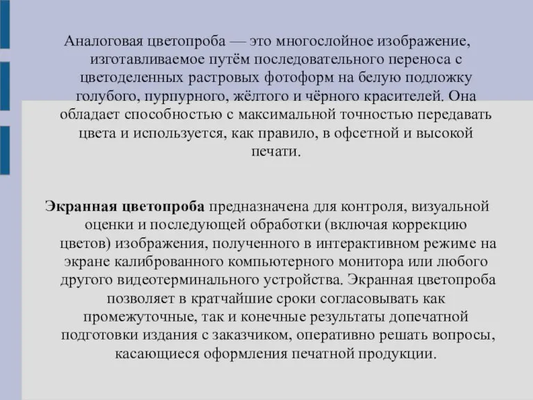 Аналоговая цветопроба — это многослойное изображение, изготавливаемое путём последовательного переноса с цветоделенных