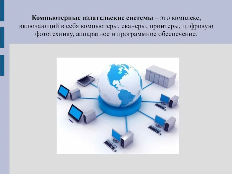 Компьютерные издательские системы – это комплекс, включающий в себя компьютеры, сканеры, принтеры,