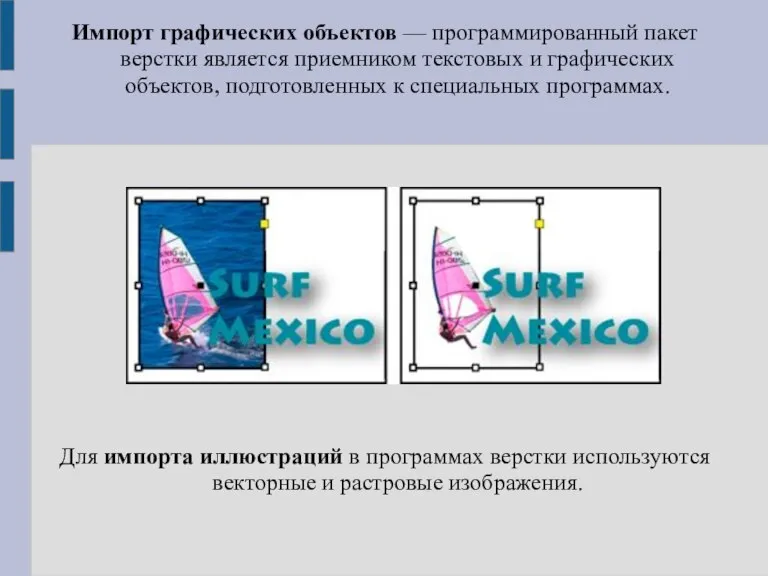 Импорт графических объектов — программированный пакет верстки является приемником текстовых и графических