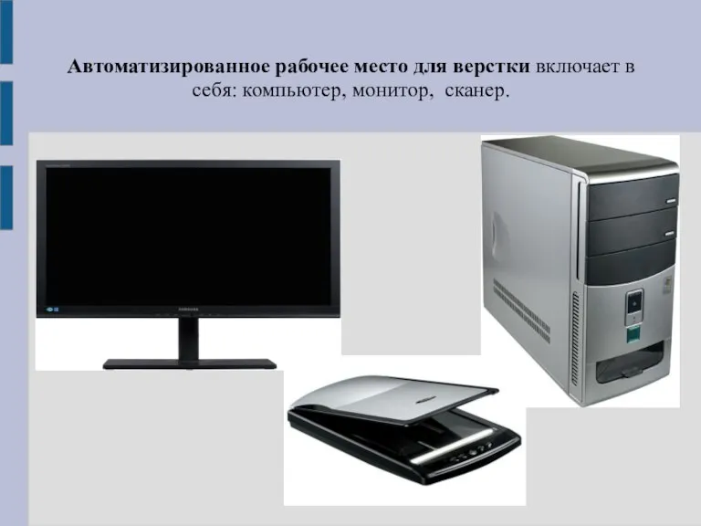 Автоматизированное рабочее место для верстки включает в себя: компьютер, монитор, сканер.