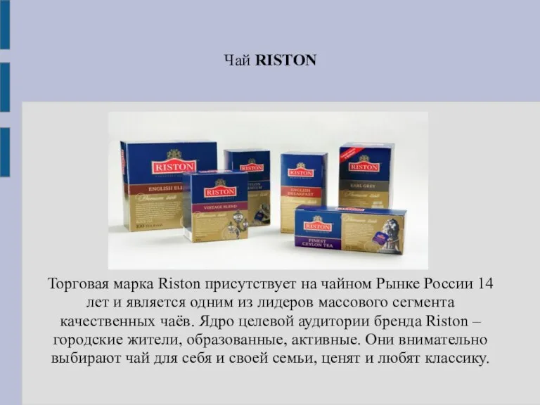 Чай RISTON Торговая марка Riston присутствует на чайном Рынке России 14 лет