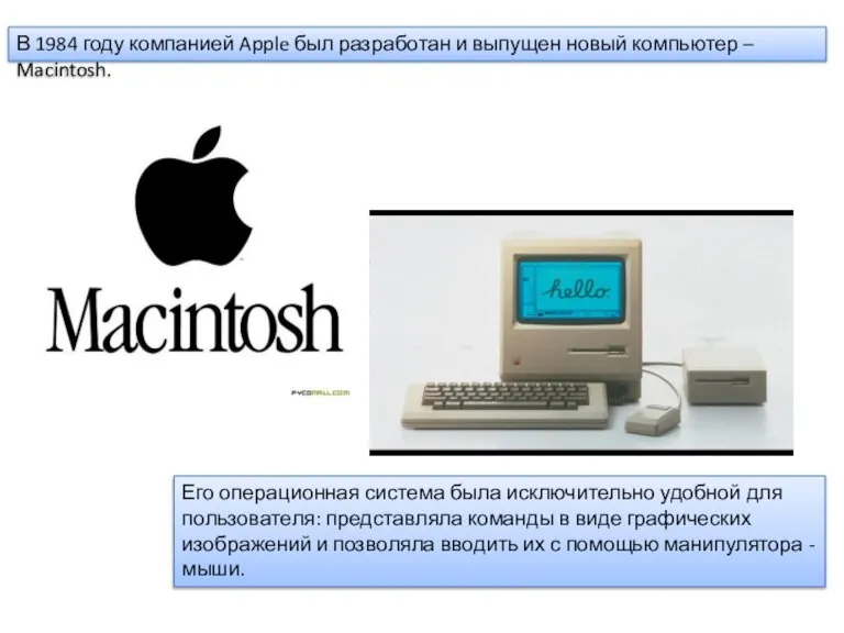 В 1984 году компанией Apple был разработан и выпущен новый компьютер –