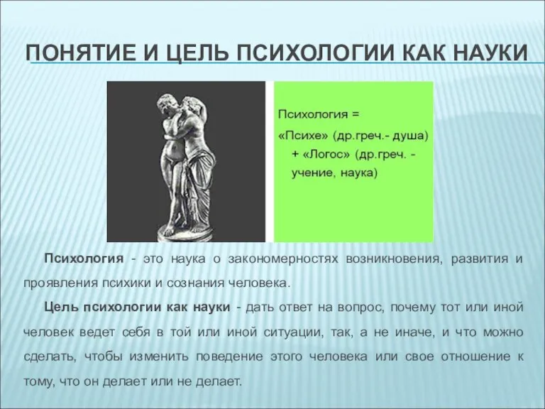 ПОНЯТИЕ И ЦЕЛЬ ПСИХОЛОГИИ КАК НАУКИ Психология - это наука о закономерностях