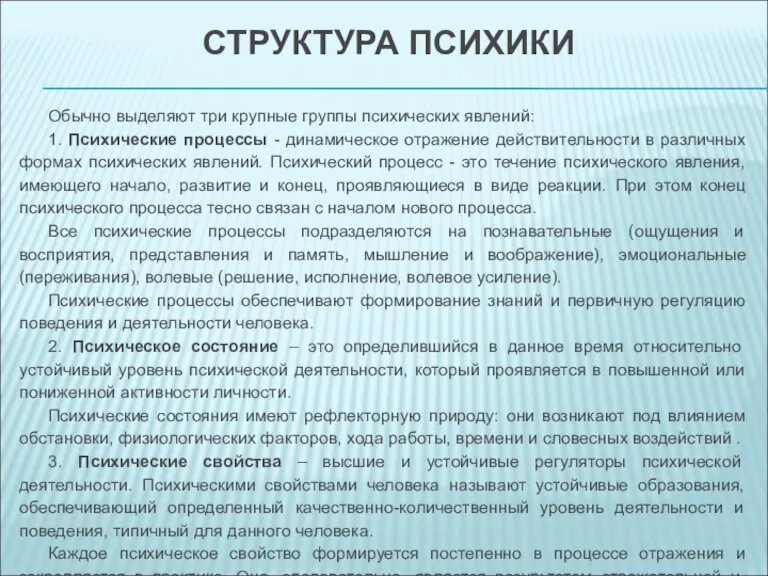 СТРУКТУРА ПСИХИКИ Обычно выделяют три крупные группы психических явлений: 1. Психические процессы