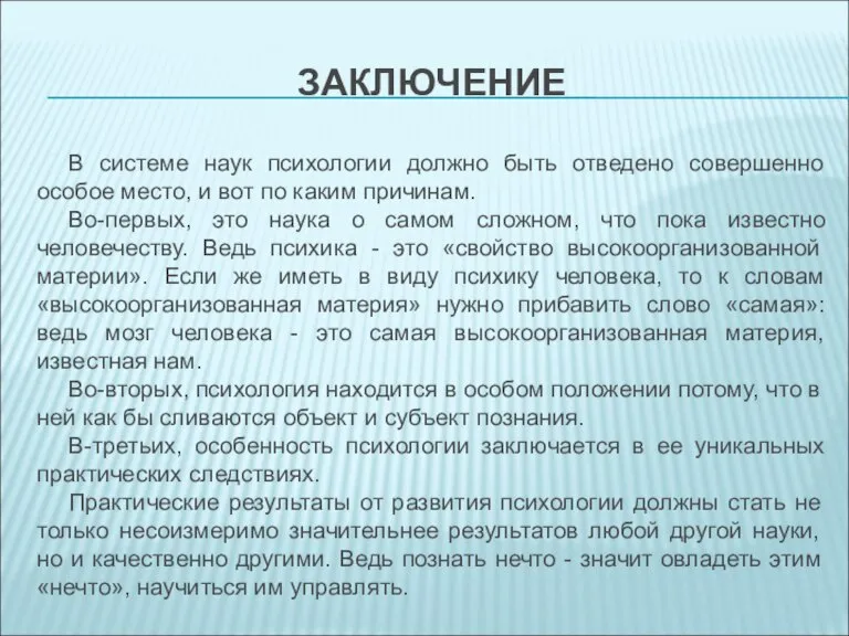 ЗАКЛЮЧЕНИЕ В системе наук психологии должно быть отведено совершенно особое место, и