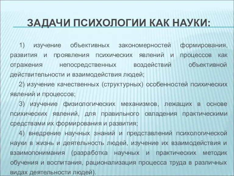 ЗАДАЧИ ПСИХОЛОГИИ КАК НАУКИ: 1) изучение объективных закономерностей формирования, развития и проявления